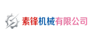 素锋机械有限公司