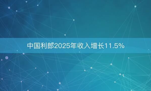 中国利郎2025年收入增长11.5%
