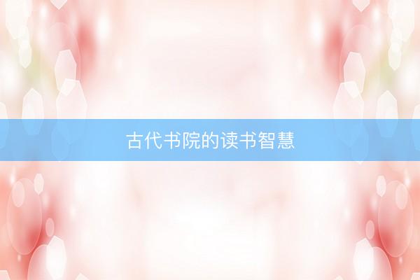 古代书院的读书智慧