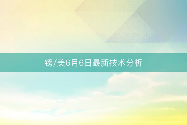 镑/美6月6日最新技术分析