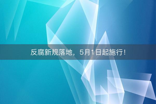 反腐新规落地，5月1日起施行！