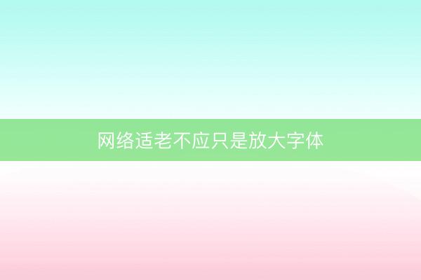 网络适老不应只是放大字体