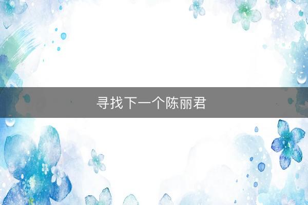 寻找下一个陈丽君