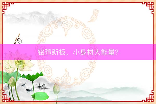 铭瑄新板，小身材大能量？