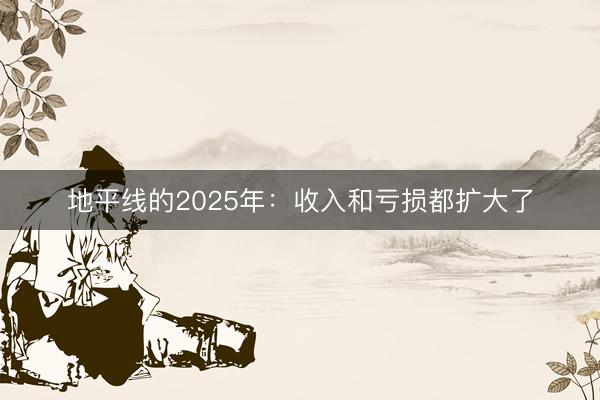 地平线的2025年：收入和亏损都扩大了