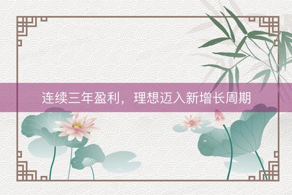 连续三年盈利，理想迈入新增长周期