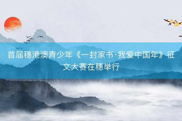 首届穗港澳青少年《一封家书·我爱中国年》征文大赛在穗举行