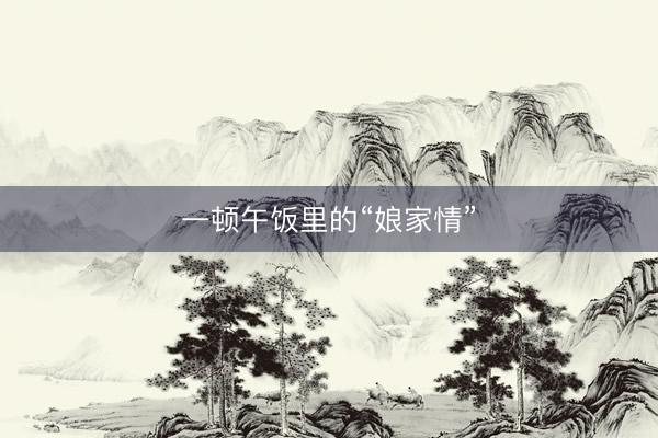 一顿午饭里的“娘家情”