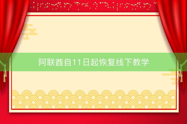 阿联酋自11日起恢复线下教学