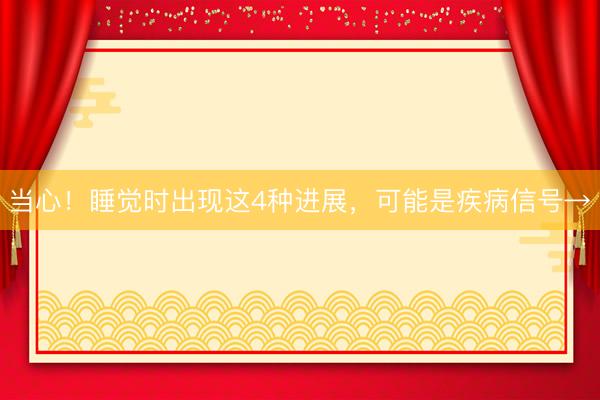 当心！睡觉时出现这4种进展，可能是疾病信号→