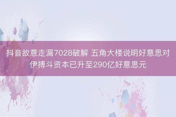 抖音故意走漏7028破解 五角大楼说明好意思对伊搏斗资本已升至290亿好意思元