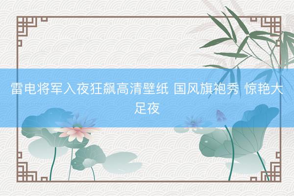 雷电将军入夜狂飙高清壁纸 国风旗袍秀 惊艳大足夜