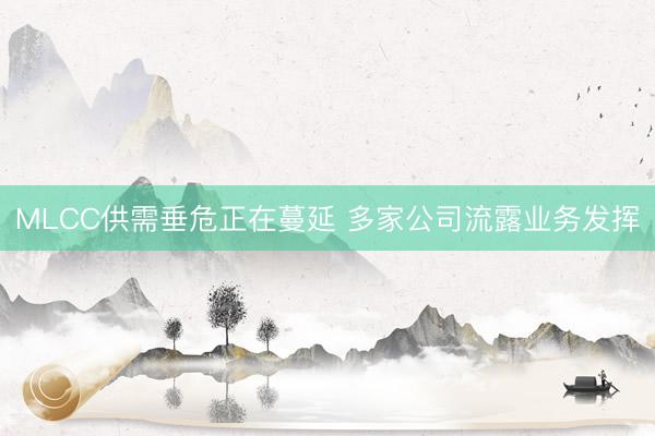 MLCC供需垂危正在蔓延 多家公司流露业务发挥
