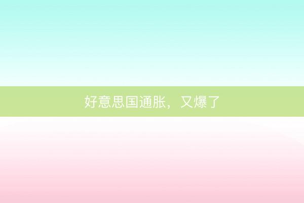 好意思国通胀，又爆了