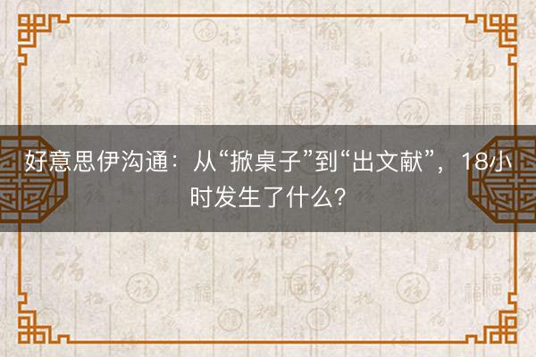 好意思伊沟通：从“掀桌子”到“出文献”，18小时发生了什么？